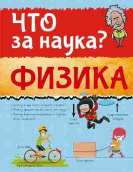 Книга ЧтоЗаНаука? Физика (Вайткене Л.Д.), б-10858, Баград.рф